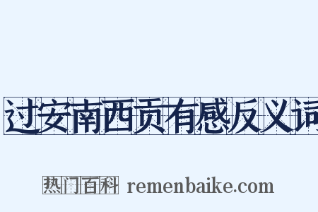 过安南西贡有感反义词是什么意思的图片